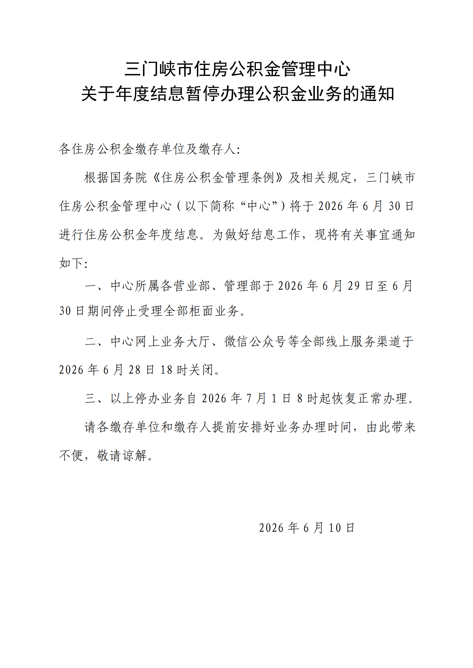 三门峡市住房公积金管理中心2026年度结息通知_00.png